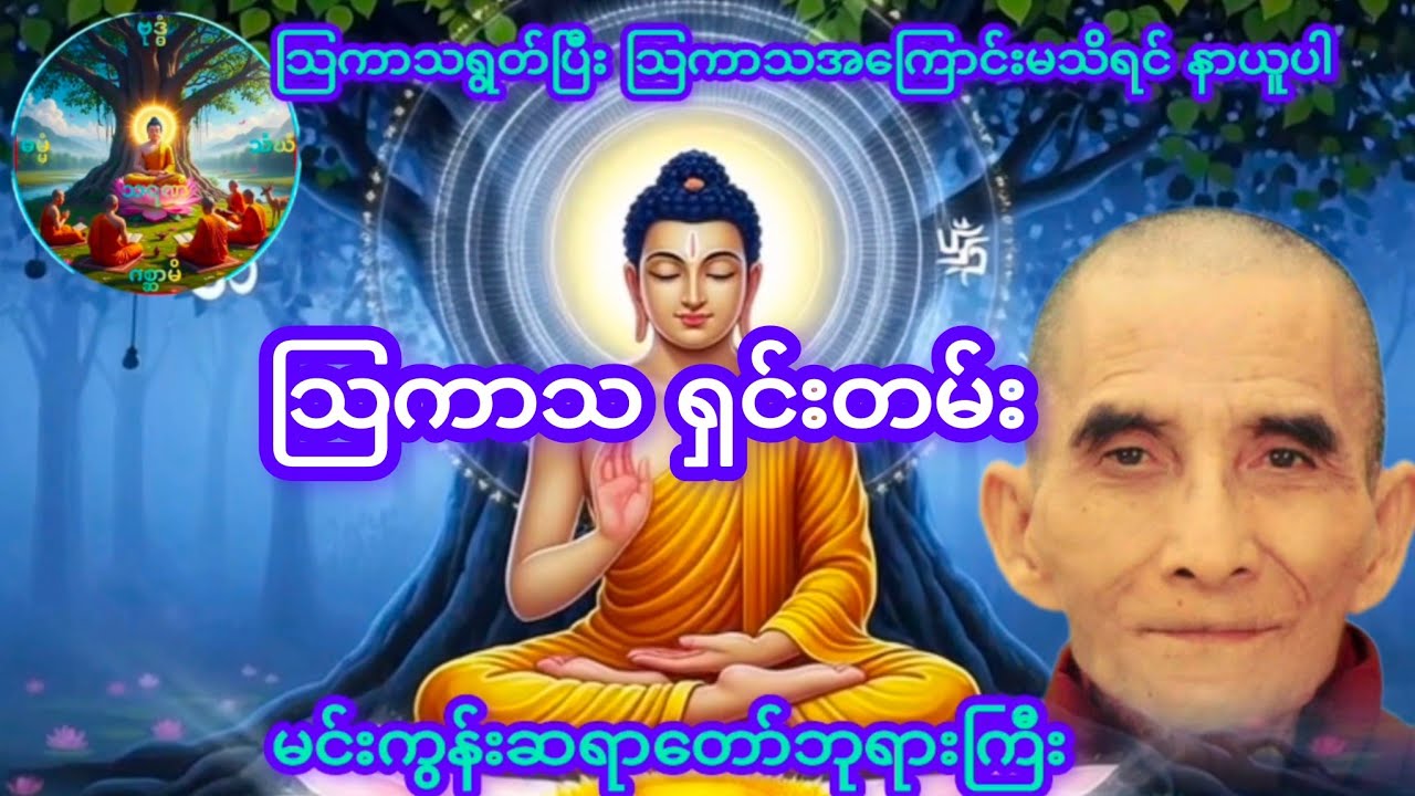 မင်းကွန်းဆရာတော်ဘုရားကြီး၏ သြကာသရှင်းတမ်း