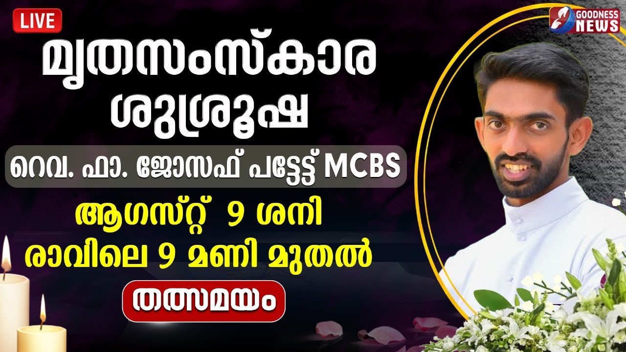 മൃതസംസ്‌കാര ശുശ്രൂഷ തൽസമയം | FR JOSEPH PATTETTU MCBS | LIVE | PRIEST | FUNERAL | GOODNESS TV