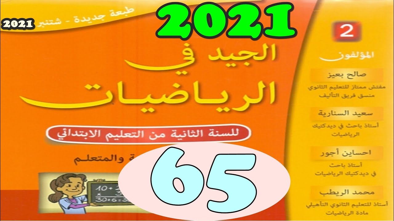 الجيد في الرياضيات المستوى الثاني ص 65