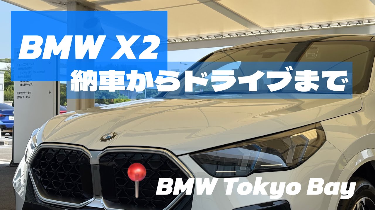 【新車納車】BMW X2