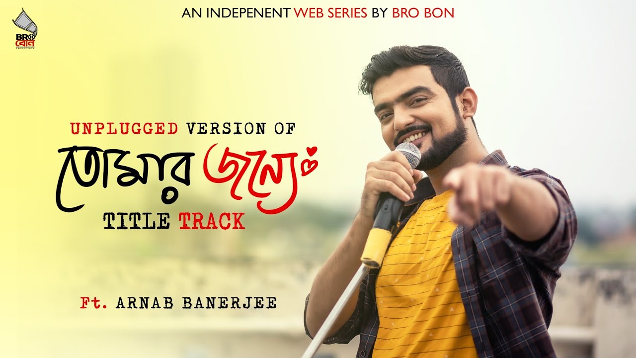 TOMAR JONNE TITLE TRACK | UNPLUGGED VERSION | ARNAB BANERJEE | ROOSHA CHATTERJEE | BROBON PRODUCTION
