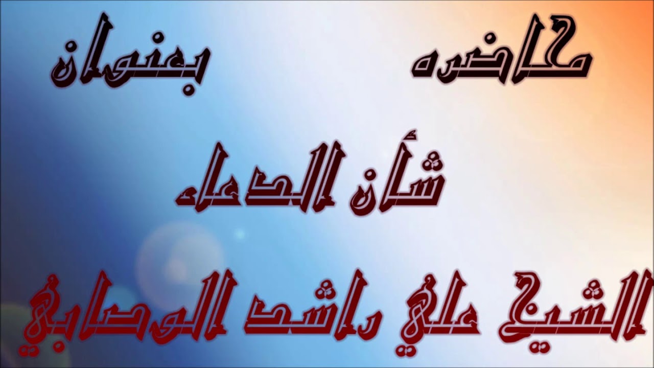 محاضره بشان الدعاء الشيخ علي راشد الوصابي