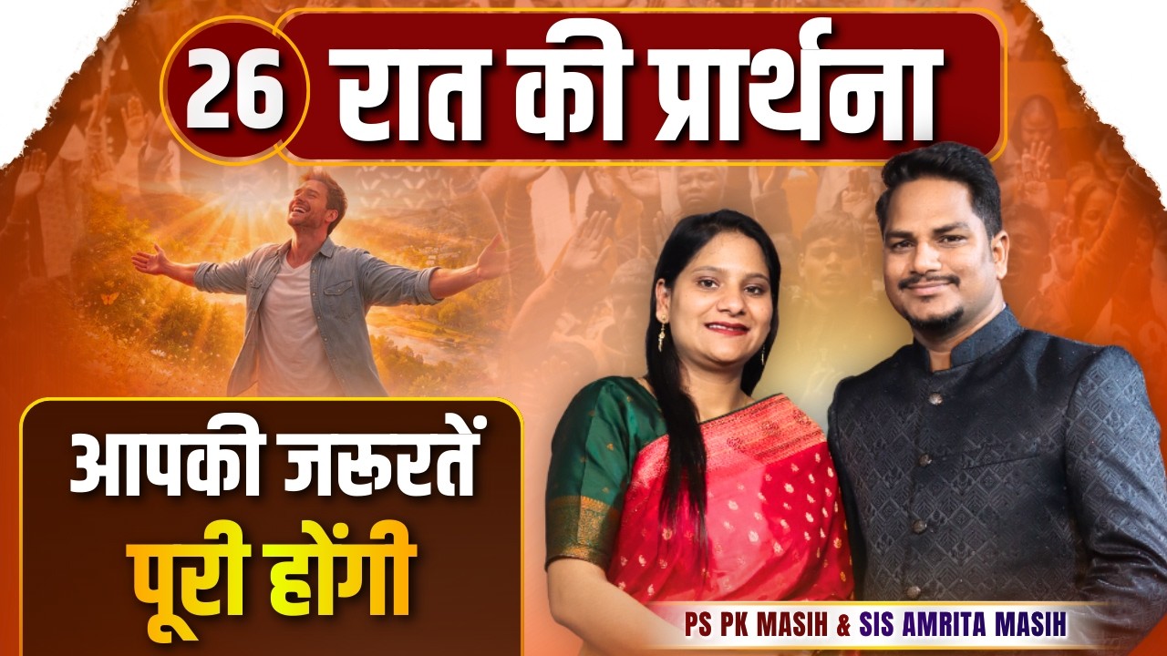 Night Prayer | जरूरतें पूरी होंगी | Ps PK masih & Sis Amrita masih | hindi bible message
