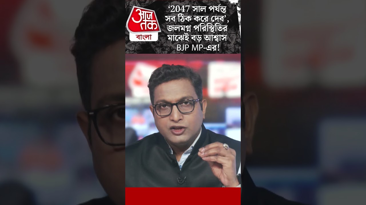 &lsquo;2047 সাল পর্যন্ত সব ঠিক করে দেব&rsquo;, জলমগ্ন পরিস্থিতির মাঝেই বড় আশ্বাস BJP MP-এর!