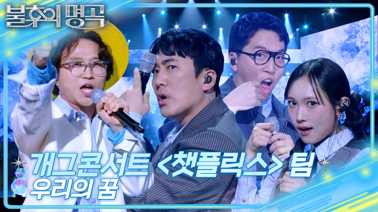 개그콘서트 ＜챗플릭스＞팀 - 우리의 꿈 [불후의 명곡2 전설을 노래하다/Immortal Songs 2] | KBS 260404 방송