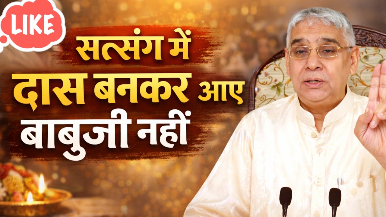 सत्संग में दास बनकर आए बाबूजी नहीं | Sant Rampal Ji Maharaj 