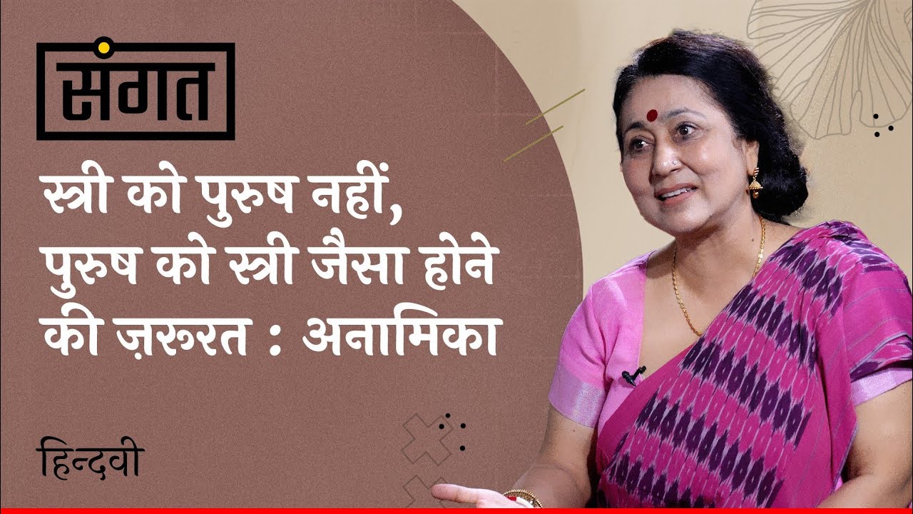 Sangat Ep. 7 | Anamika on her Poetry, Novel, Life & Sahitya Akademi Award | Anjum Sharma | Hindwi
