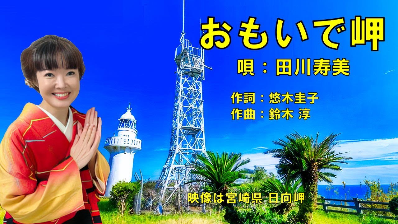 おもいで岬  田川寿美