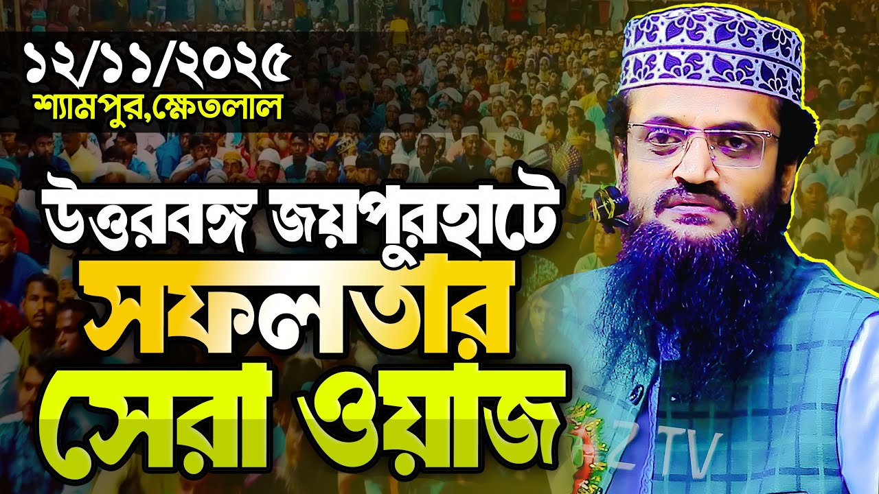 আব্দুল্লাহ আল আমিন নতুন ওয়াজ ২০২৫ Abdullah Al Amin new waz 2025 Bangla Full Waz 2025