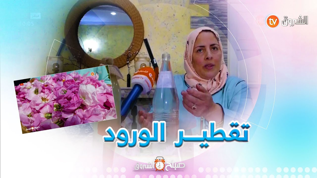 #شاهد كيف يتم تقطيـــــر الورود🌷 في ولاية #قسنطينة بالطريقة التقليديـــة