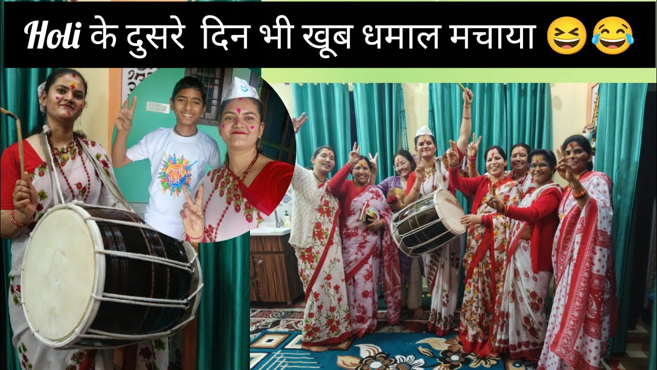 होली के दुसरे दिन भी खूब धमाल और मस्ती की😍🤗😁😄😄 || Vlog 