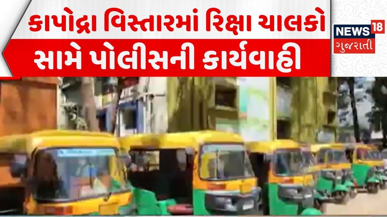 Rickshaw drivers in Surat | કાપોદ્રા વિસ્તારમાં રિક્ષા ચાલકો સામે પોલીસની કાર્યવાહી |News18 Gujarati