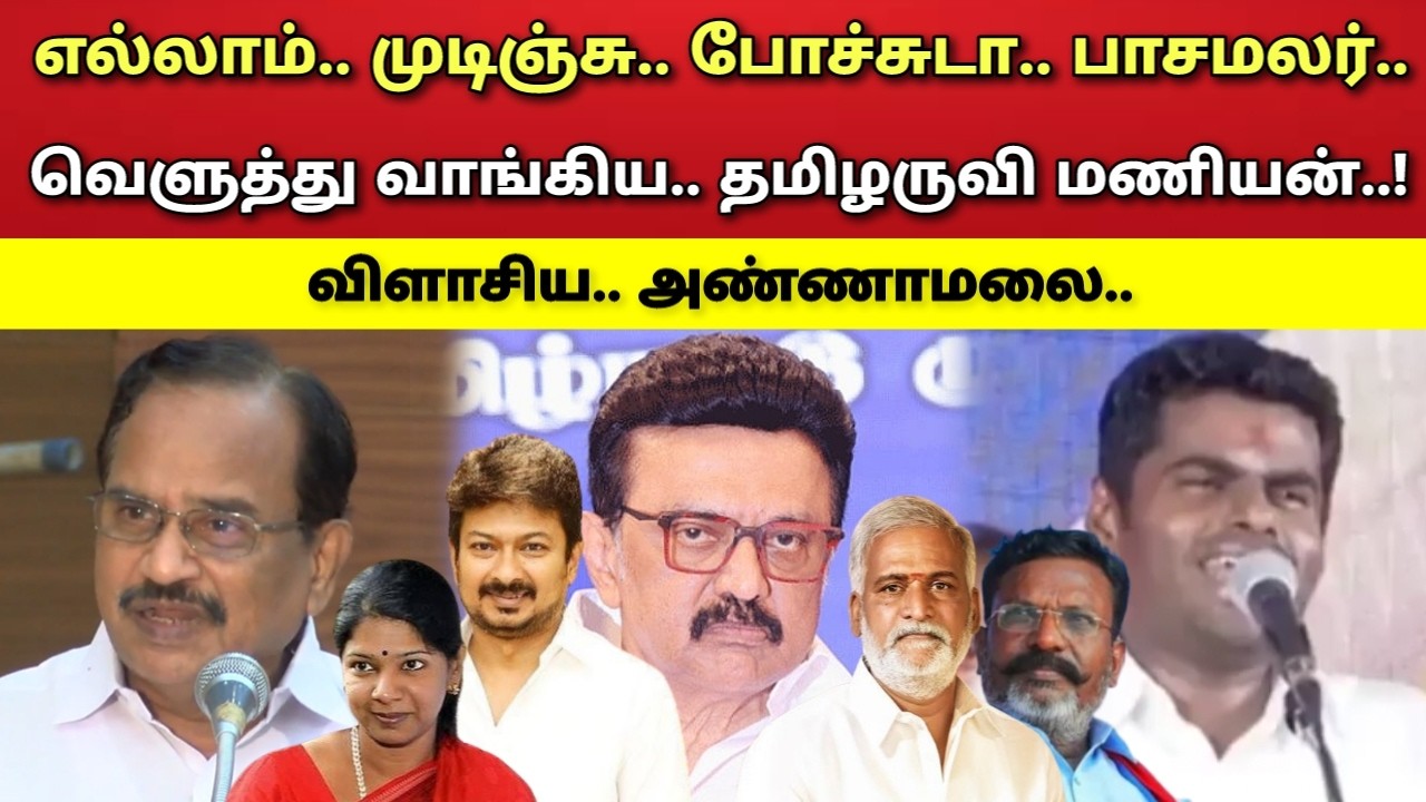 ஏன்டா - பாசமலர் - தக்காளி - விளாசிய - தமிழருவி மணியன் - அண்ணாமலை !