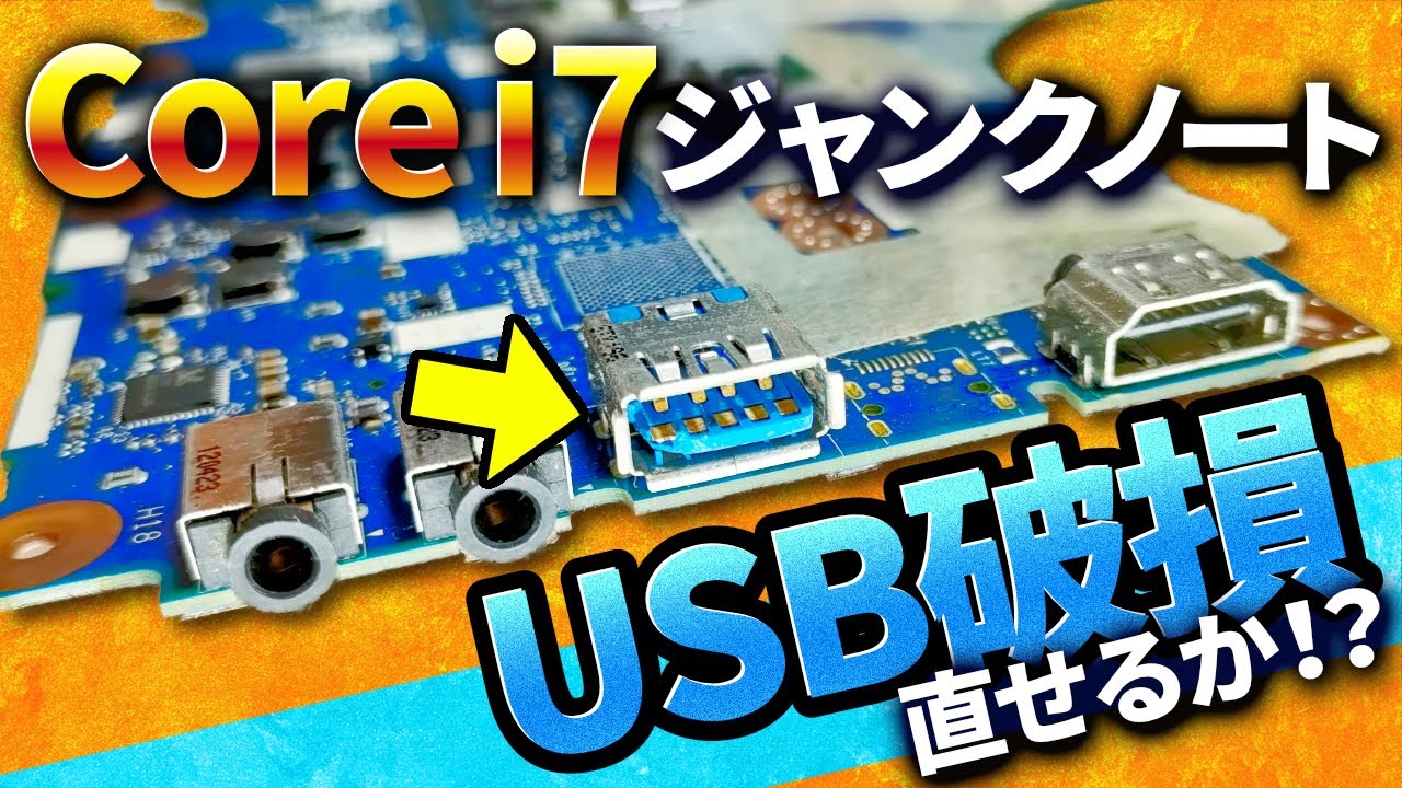 【その1 - 分解編】USBが欠けちゃってるi7ノートPCを分解しました