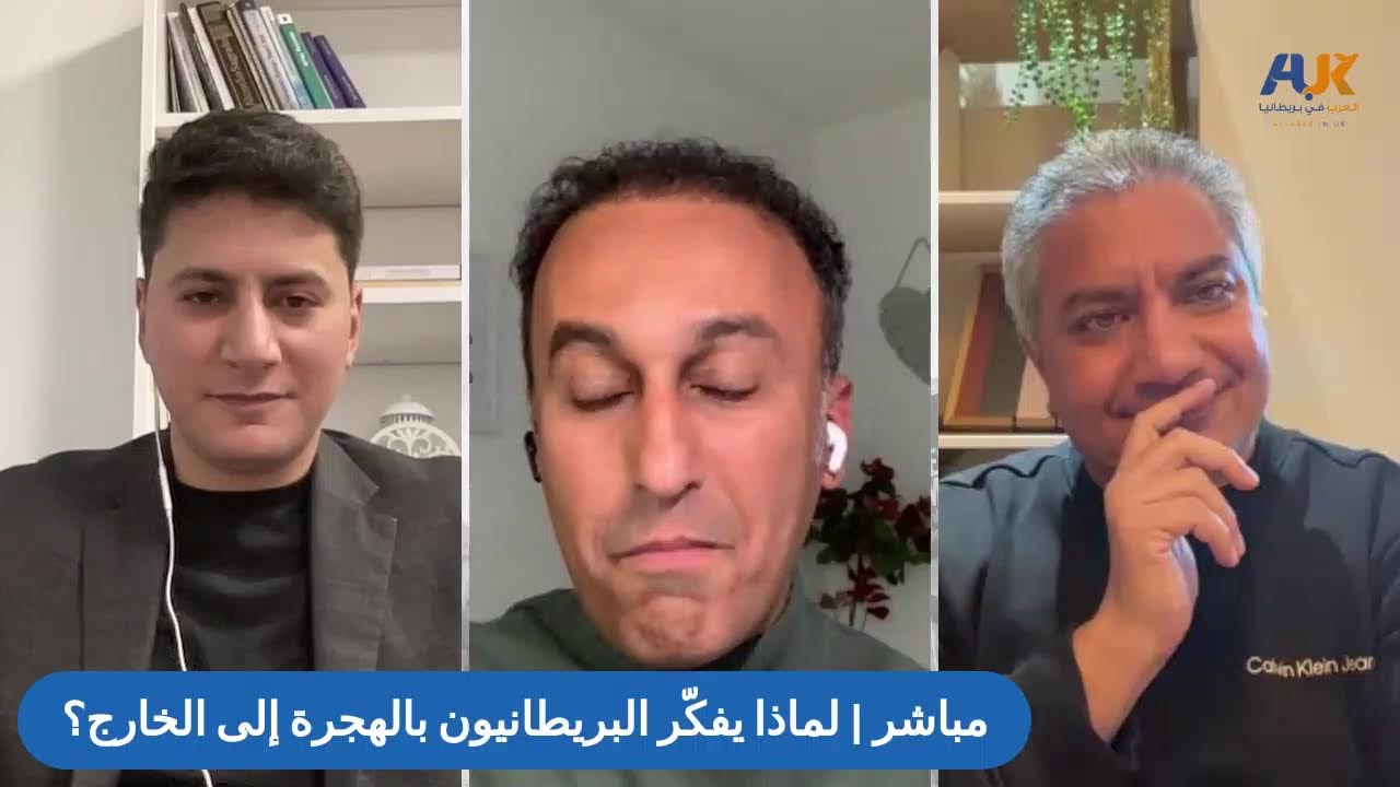 لماذا يفكّر البريطانيون بالهجرة إلى الخارج؟ | نبيل الصوفي وحاتم الملاح