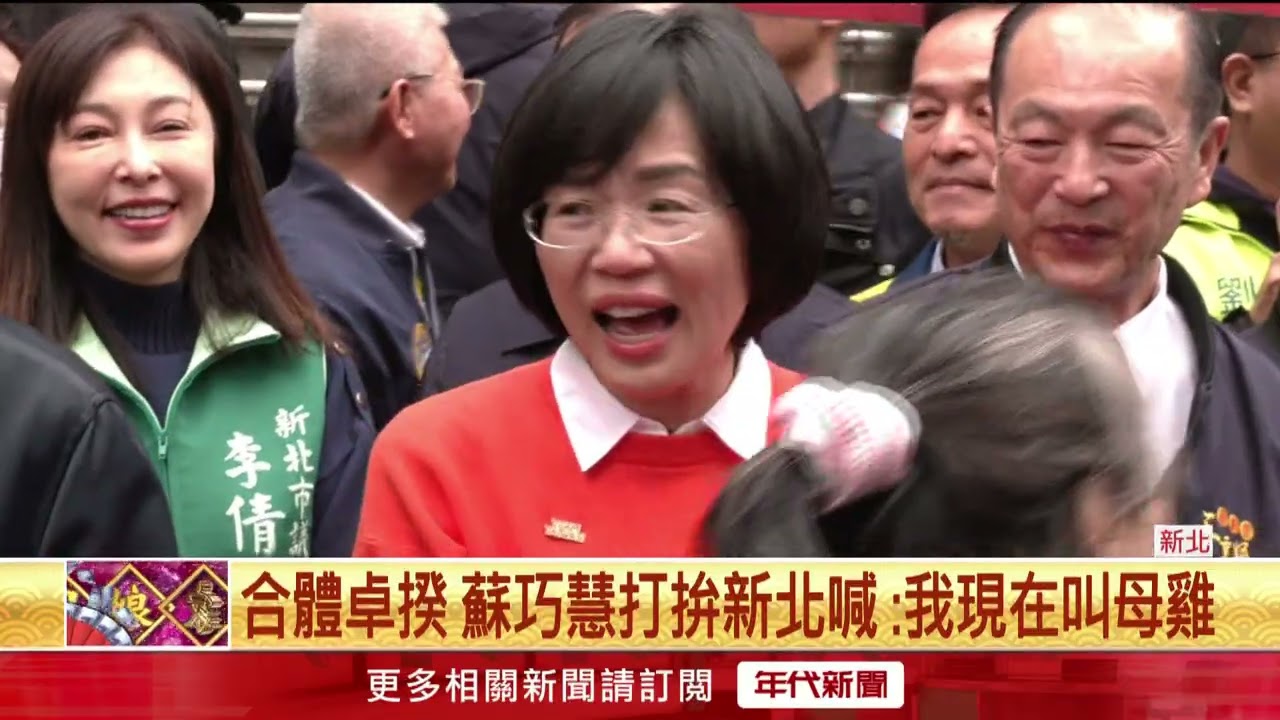 蕭美琴合體蘇巧慧發福袋　大讚未來新北「最棒父母官」