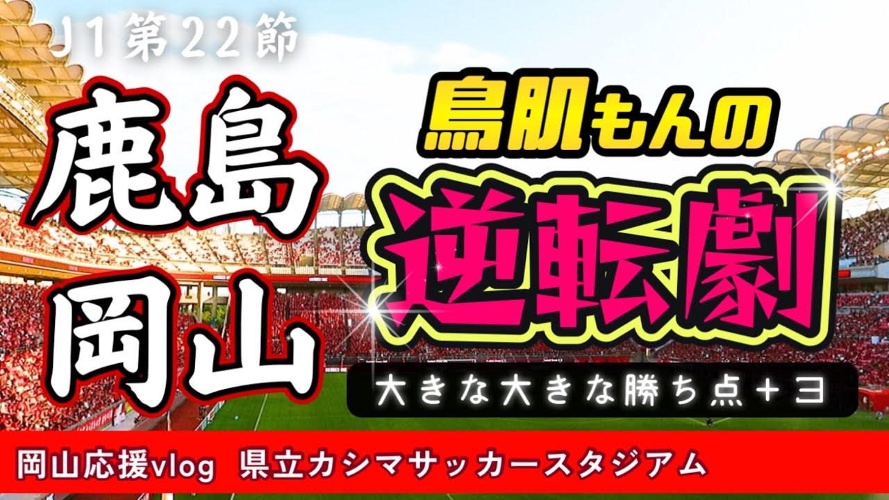 【vlog】ヤバイことになったJ1首位鹿島アントラーズとの第22節。ファジの応援をするために県立カシマサッカースタジアムへ行ってきました。がんばれファジアーノ！
