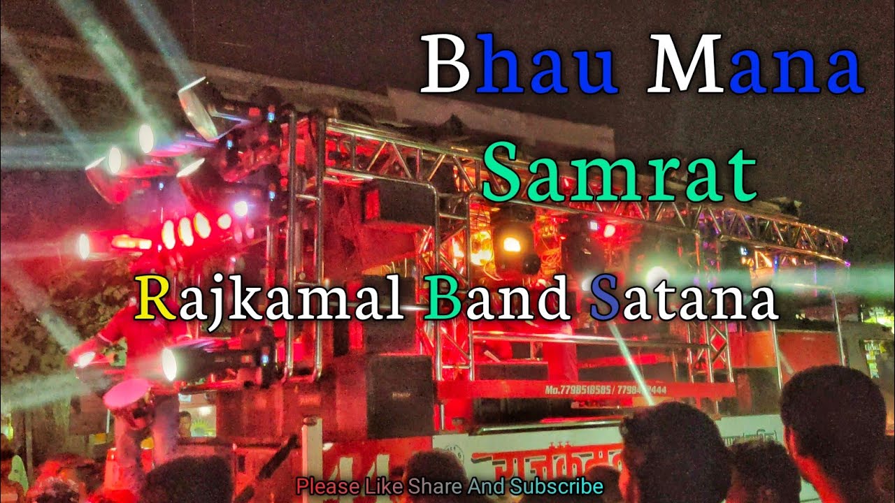 Bhau Mana Samrat Rajkamal Band Satana #ahiranisongs #satanaband