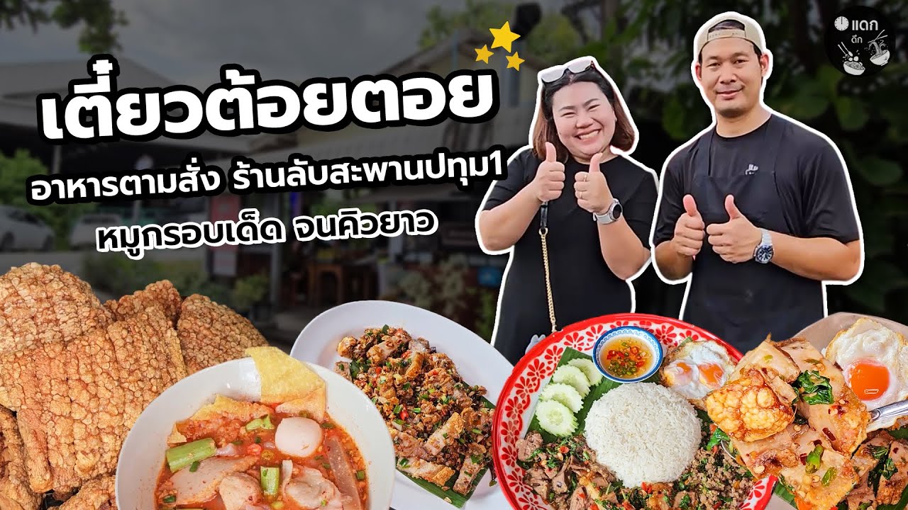 เตี๋ยวต้อยตอย อาหารตามสั่ง ร้านลับสะพานปทุม1 กะเพราหมูกรอบขายดีจนต้องต่อคิว