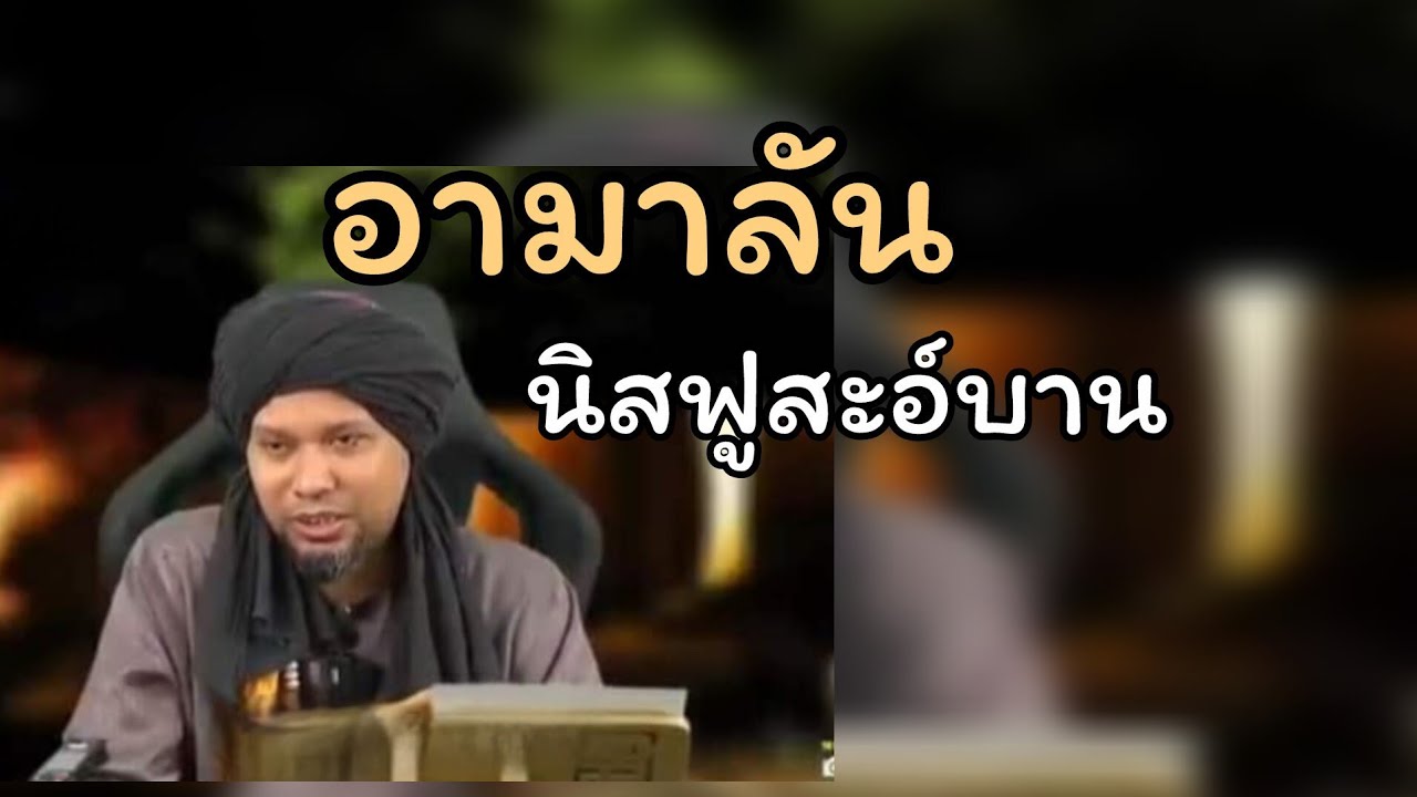อามาลันนิสฟูสะอฺบาน.../ustaz muhaizad