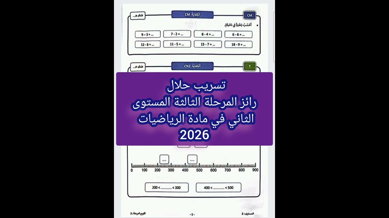 تسريب حلال رائز المرحلة الثالثة المستوى الثاني في مادة الرياضيات 2026