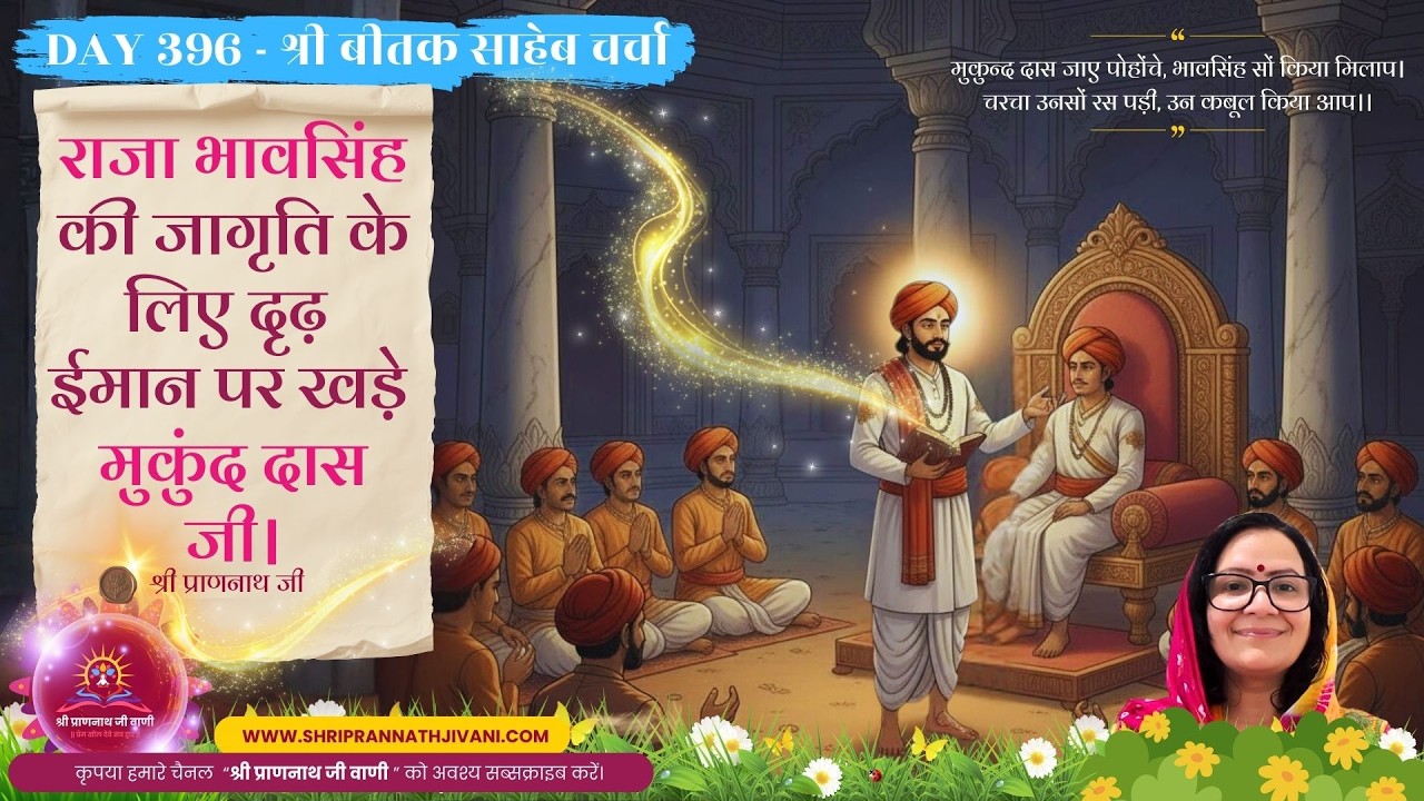 🚩 Day 415 - श्री बीतक साहेब - राजा भावसिंह की जागृति के लिए दृढ़ ईमान पर खड़े मुकुंद दास जी #Soniaji