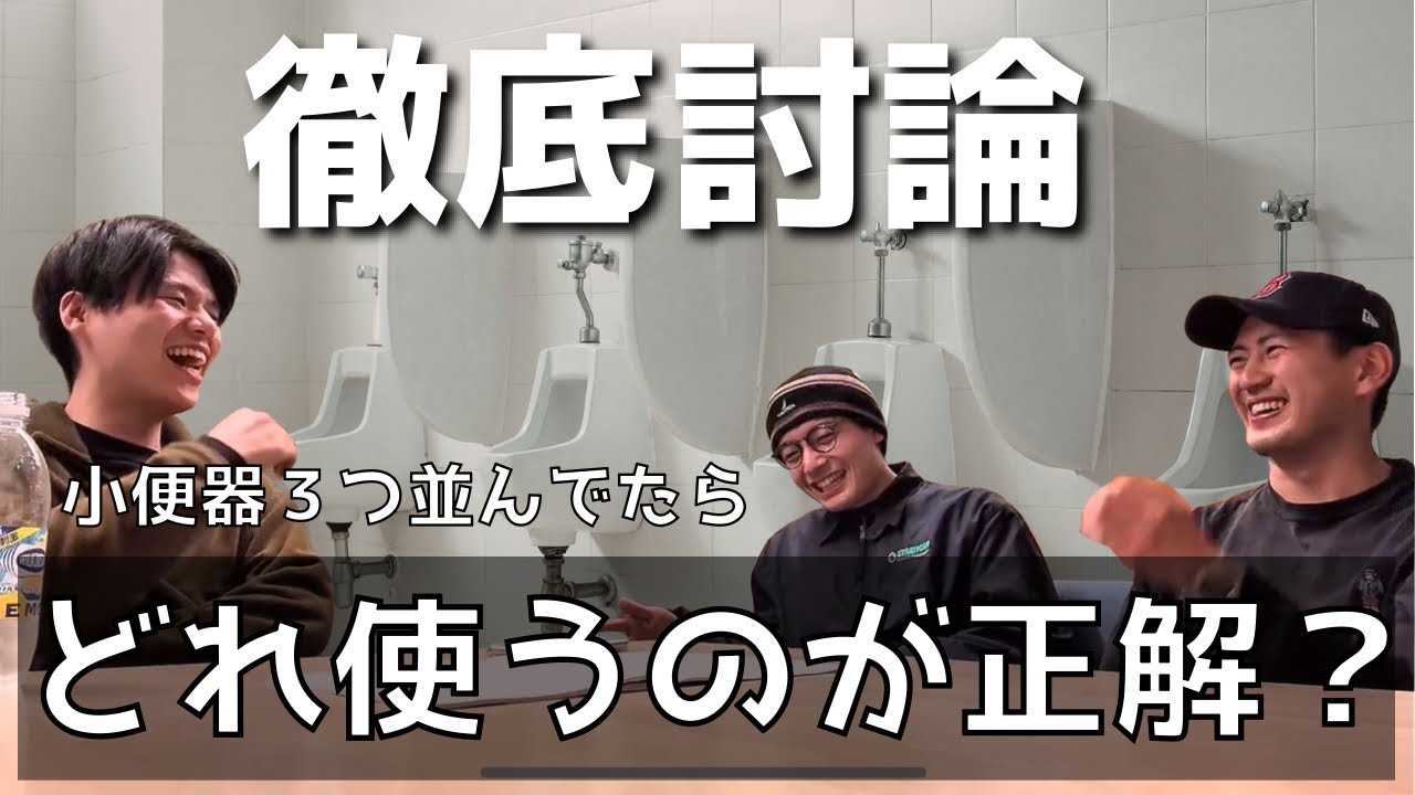 【徹底討論】小便器3つ並んでたらどこに立つのが正解？【賢者サミット #1】