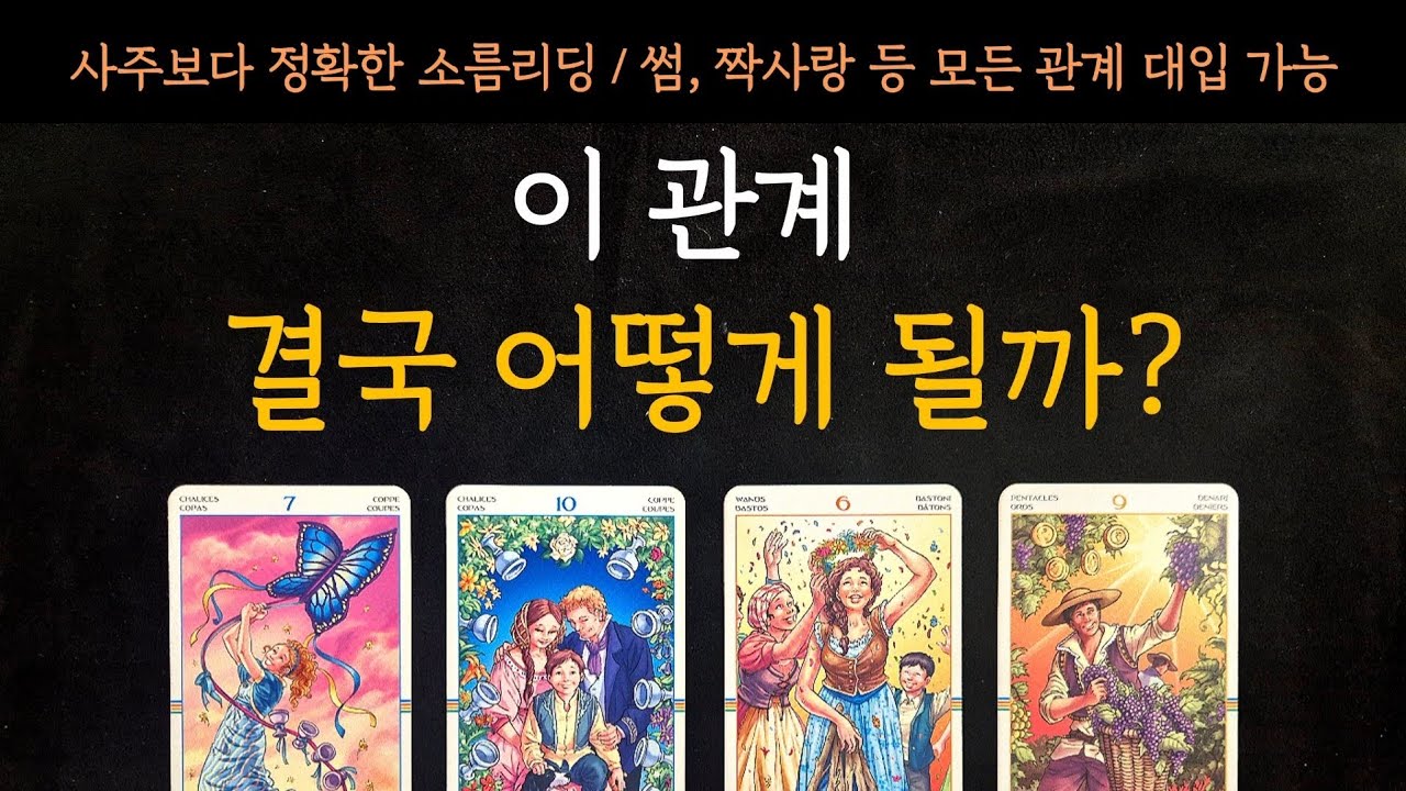 [타로] 사주보다 정확한 소름리딩👀 이 관계 결국 어떻게 될까?(+상대방의 속마음)