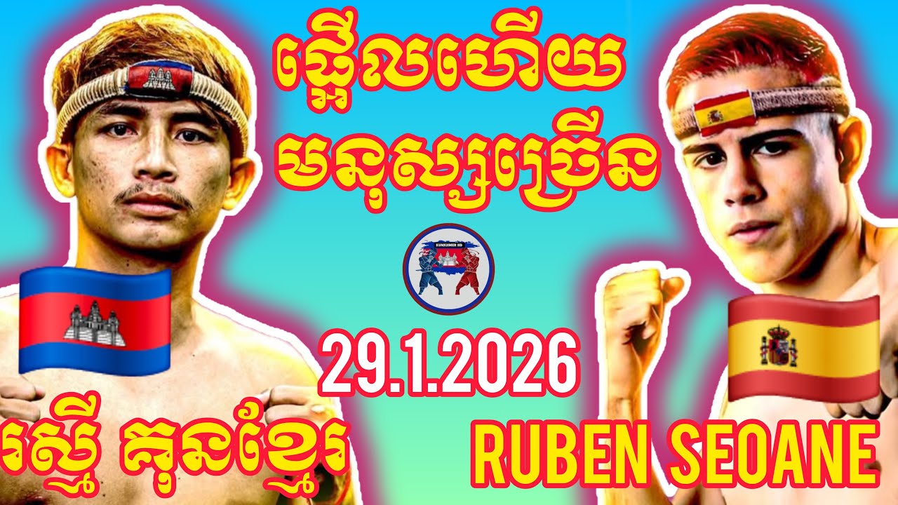 RAKSMEY KUNKHMER (🇰🇭)🆚(🇪🇸) RUBEN SEOANE I 29.1.2026, Amazing Kunkhmer boxing