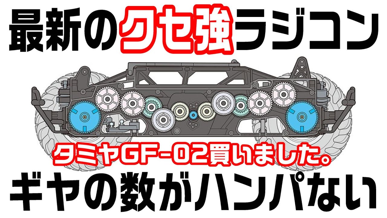 【即、買いました。】ギヤが多過ぎてｗ&hellip;クセが強くて最高にタミヤらしい新型シャーシのRCカー発売されました‼TAMIYAスカッシュバンGF-02　待望の4WDSオフロードラジコンカー　モンスタートラック