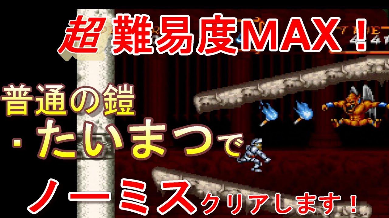 超魔界村 究極のたいまつ(武器)クリア＠普通の鎧　professional