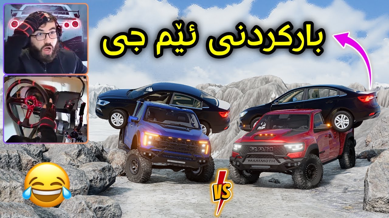 Beamng Drive 😂 بەهێزترین ڕام و ڕاپتۆرم هێناوە بۆ قورسترین شاخ کامیان بردیانەوە ؟