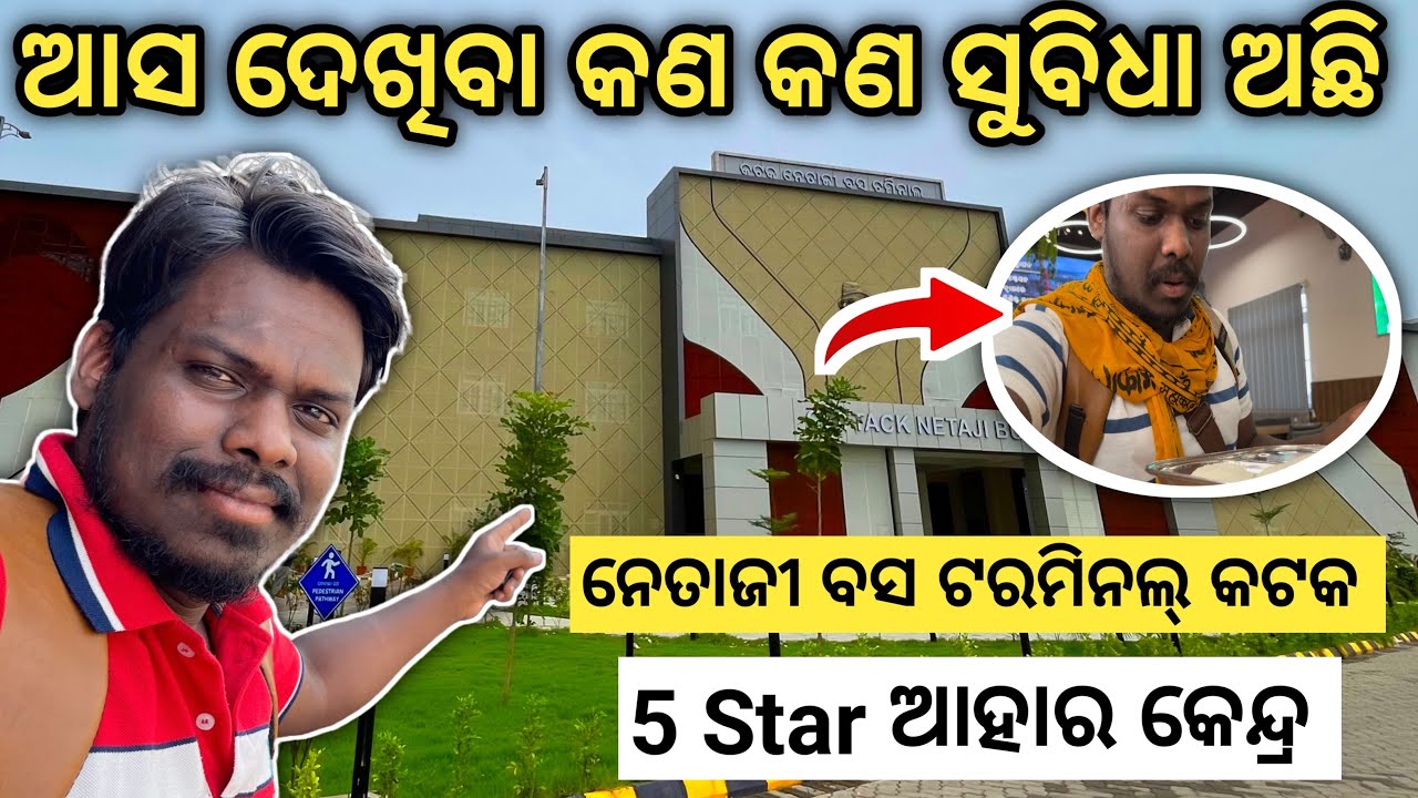 Netaji Bus Terminal Cuttack Full Details || 5 Star ଆହାର କେନ୍ଦ୍ର || CNBT || netra kishan  #cuttack
