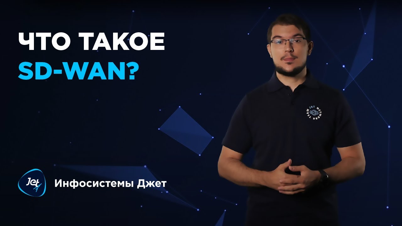 #SDWAN &mdash; программно-определяемый подход к управлению сетями WAN.