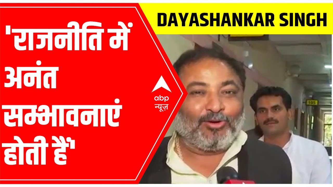 OP Rajbhar News: Daya Shankar Singh says, 'राजनीति में अनंत सम्भावनाएँ होती हैं'