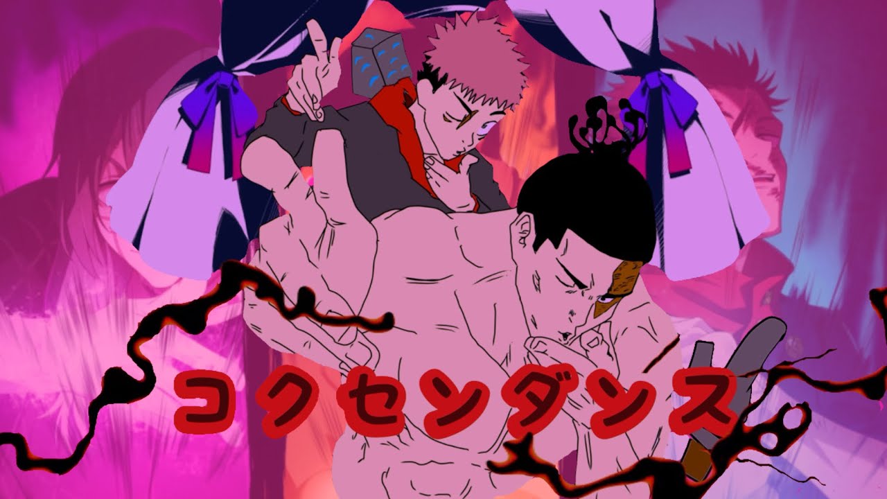 コクセンダンス【呪術廻戦✖︎ダーリンダンス 音MAD】