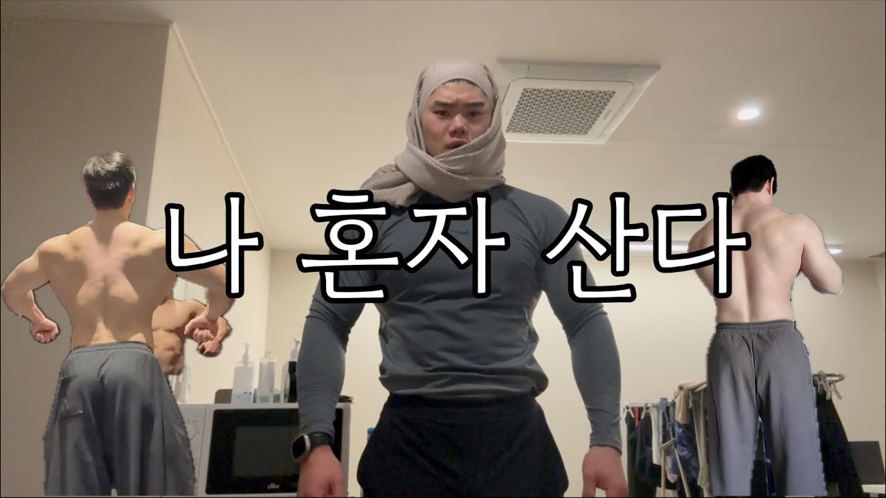 나 혼자 사는 브이로그-주말편