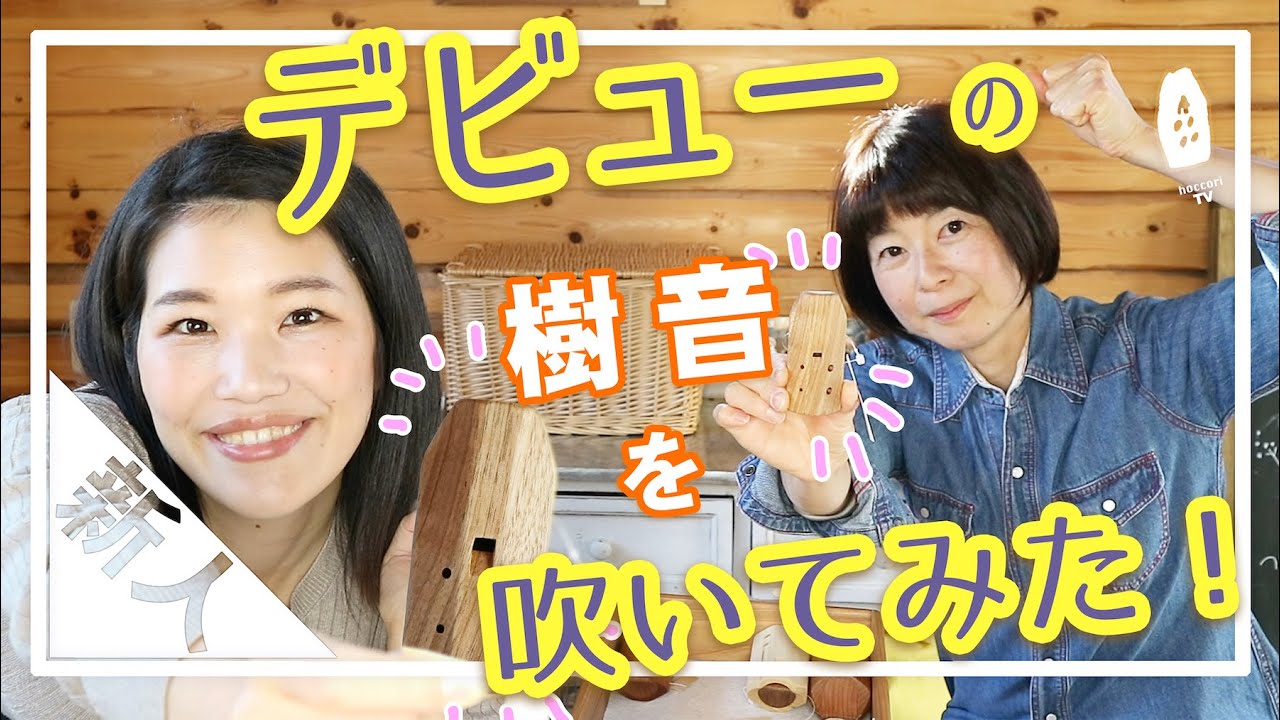【新人】制作者が増えました！デビューの笛を吹いてみました