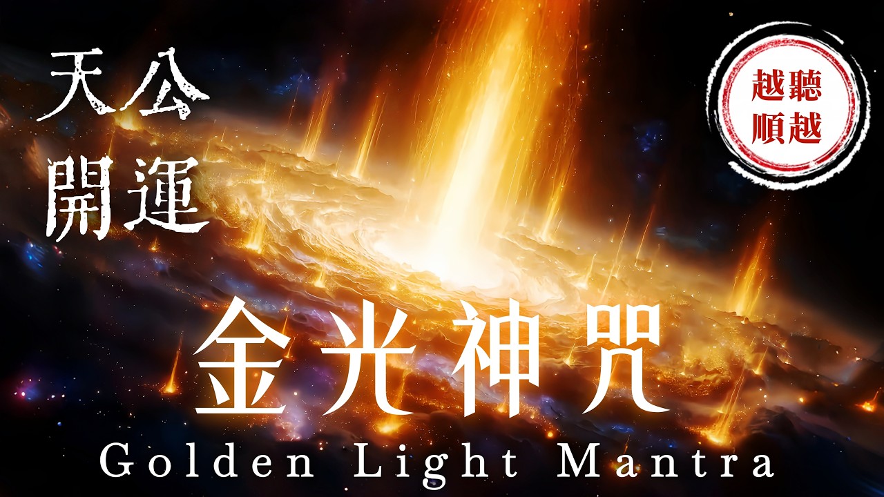 3小時《金光神咒》深度療癒法｜心想事成．事事圓滿．轉運增福｜消除業障．貴人相助｜全年順風順水天天順｜吸引力法則．道教音樂．招財音樂．能量音樂．放鬆音樂