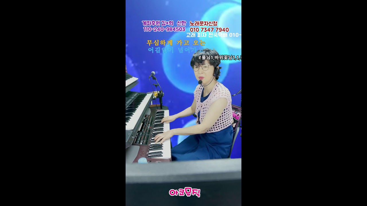 260226 아코뮤직 전화노래방#라이브 방송#아코디언반주#전자올겐라이브#가사악보지원#전화노래방#7080#임영웅#송가인