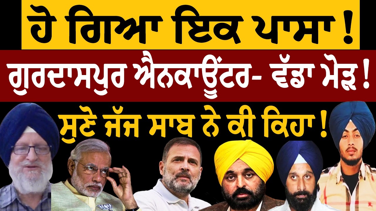 ਹੋ ਗਿਆ ਇਕ ਪਾਸਾ! ਗੁਰਦਾਸਪੁਰ ਐਨਕਾਊਂਟਰ- ਵੱਡਾ ਮੋੜ! ਸੁਣੋ ਜੱਜ ਸਾਬ ਨੇ ਕੀ ਕਿਹਾ! ਜਸਬੀਰ ਸਿੰਘ ਪੱਟੀ ਤੋਂ ਸੁਣੋ