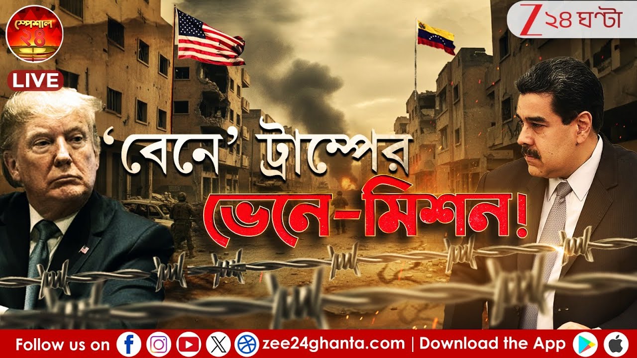 America Vs Venezuela | ট্রাম্পের মাস্তানি! ভেনেজুয়েলার প্রেসিডেন্টকে হাইজ্যাক! | Special 24