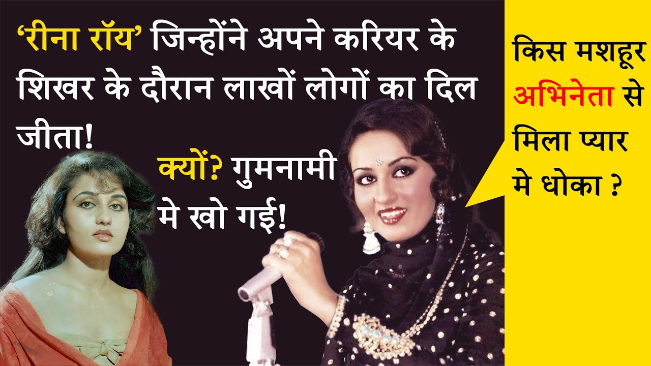 Reena roy, who ruled millions of hearts in her career. Reena roy biography