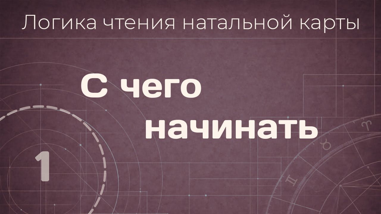 1. С чего начинать. Логика чтения натальной карты.