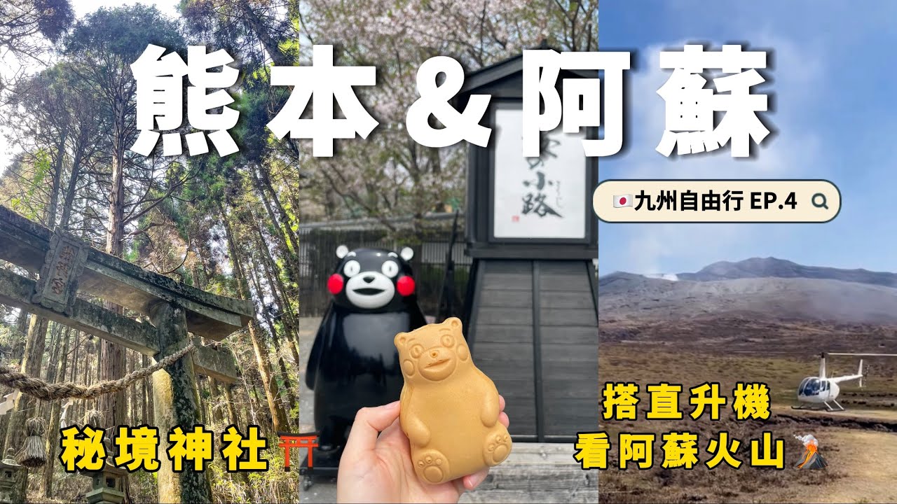 🇯🇵熊本&阿蘇二日遊vlog｜開箱阿蘇男孩🚂｜熊本城&櫻之馬場｜搭直升機看阿蘇火山口🌋｜上色見熊野座神社⛩️｜九州攻略｜福岡自由行