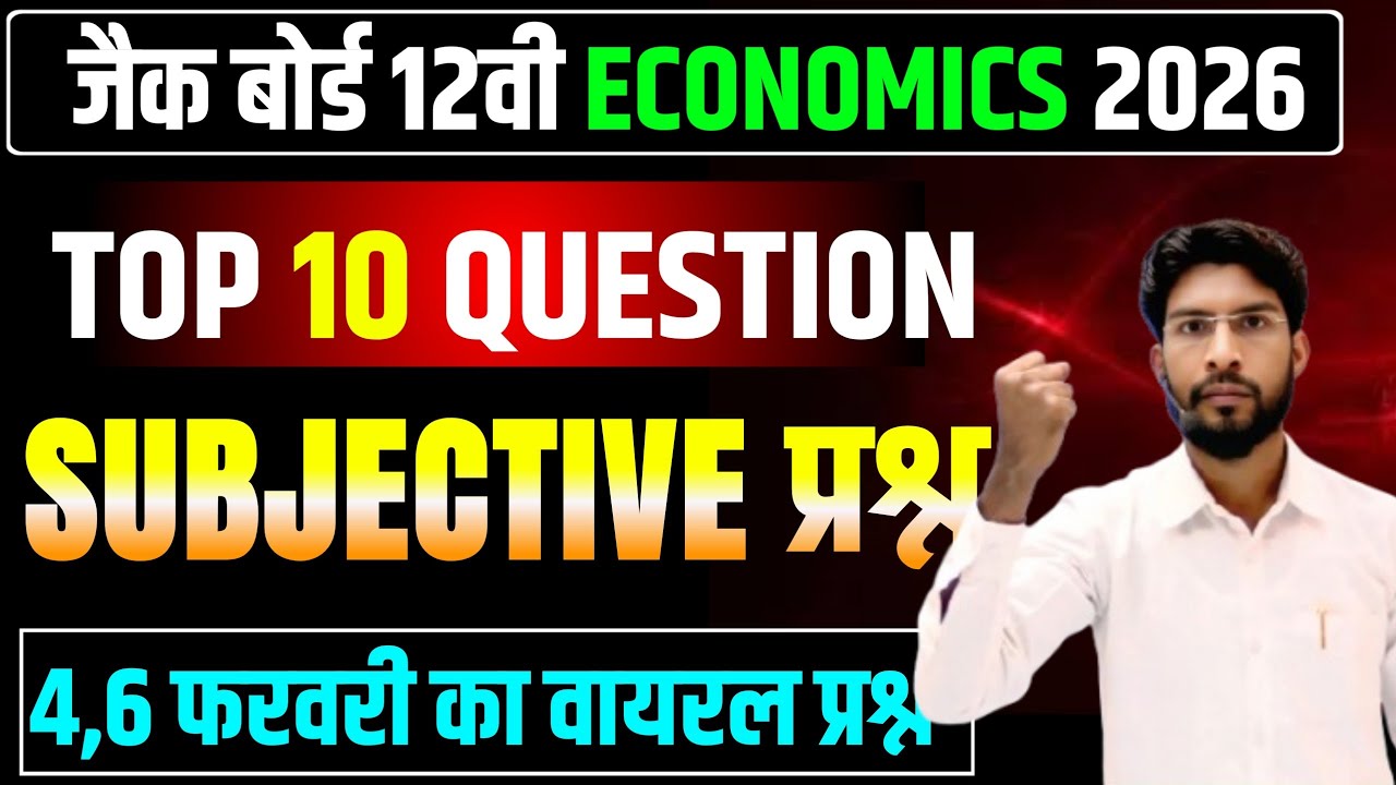 4/6  का फरवरी का ओरिजिनल सब्जेक्टिव प्रश्न | जल्दी से देख लो | सभी प्रश्न इसी से आएगा ECONOMICS 