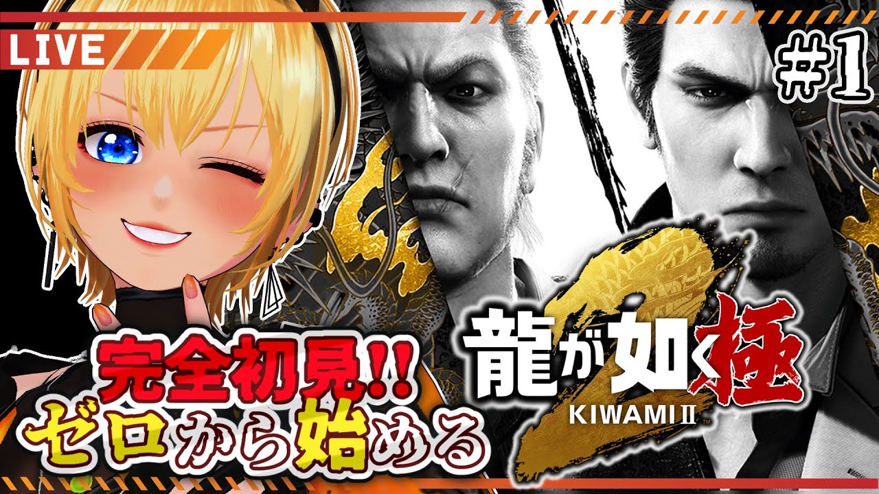 【龍が如く極２】#1 シリーズ完全初見！ 本物の龍はただ一人…。 YAKUZA KIWAMI【皆月悠希】#ネタバレ注意 #vtuber #新人vtuber