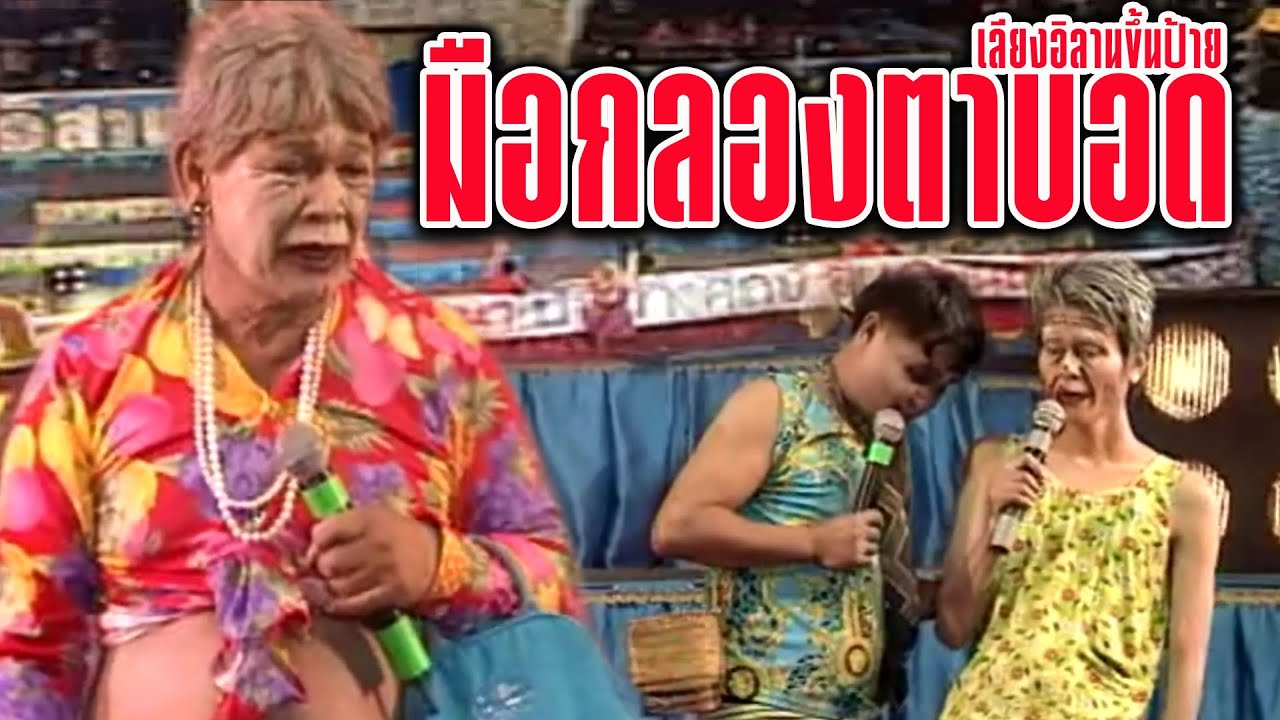 ตลกเสียงอิสาน : เลียงอิลานขึ้นป้าย มือกลองตาบอด