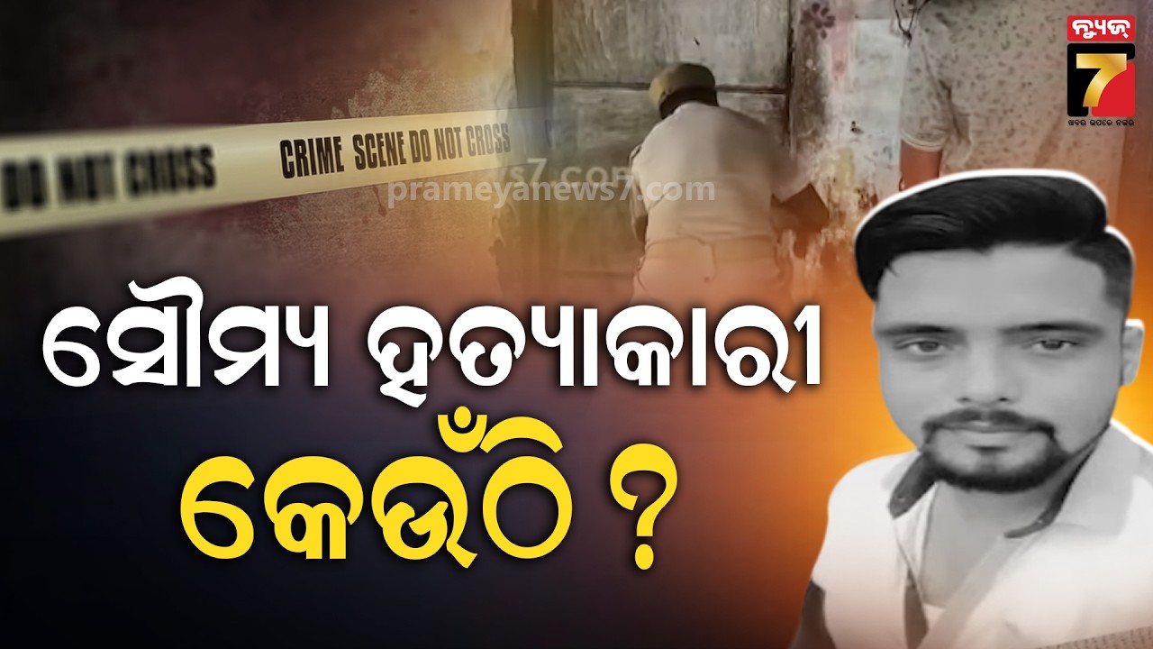 କଟକ ନୂଆପଡ଼ା ପ୍ରେସ୍ କଲୋନୀରେ ଗୁଳିକାଣ୍ଡ, ସୌମ୍ୟ ହତ୍ୟାକାରୀ କେଉଁଠି ? | Cuttack Soumya death Case
