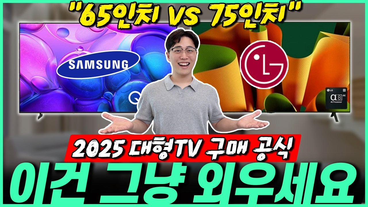 “100만원으로 끝!” 75인치 대형티비 LG 삼성 TCL TV 추천 비교추천｜삼성TV｜LGTV｜중소기업TV｜55인치｜75인치｜85인치｜4K